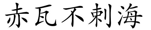 赤瓦不剌海的解释