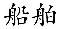 船舶的解释