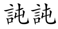 訰訰的解释
