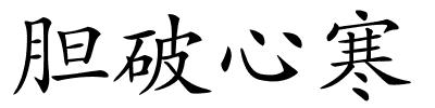 胆破心寒的解释