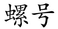 螺号的解释