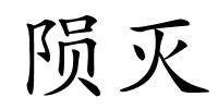 陨灭的解释