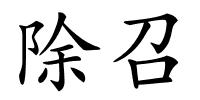 除召的解释