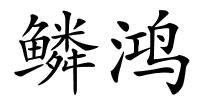 鳞鸿的解释