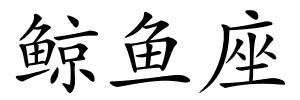鲸鱼座的解释
