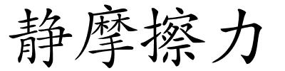 静摩擦力的解释