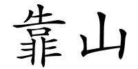 靠山的解释