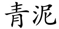 青泥的解释