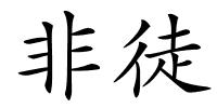 非徒的解释