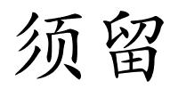 须留的解释