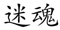 迷魂的解释