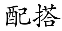 配搭的解释