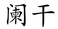 阑干的解释