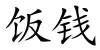 饭钱的解释