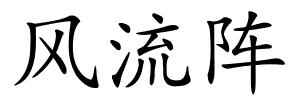 风流阵的解释