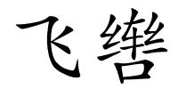 飞辔的解释