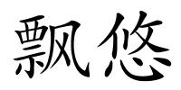 飘悠的解释