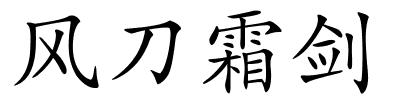 风刀霜剑的解释