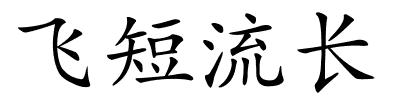 飞短流长的解释