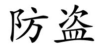 防盗的解释