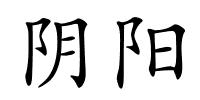 阴阳的解释