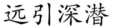 远引深潜的解释