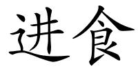 进食的解释