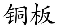 铜板的解释