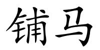铺马的解释