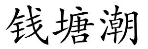 钱塘潮的解释