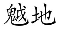 魆地的解释