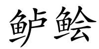 鲈鲙的解释