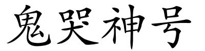 鬼哭神号的解释