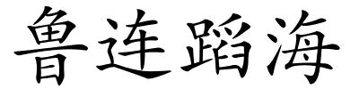 鲁连蹈海的解释