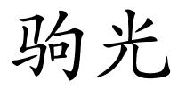 驹光的解释