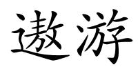 遨游的解释