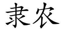 隶农的解释