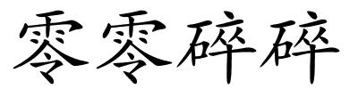 零零碎碎的解释