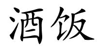 酒饭的解释
