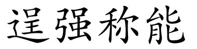 逞强称能的解释
