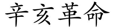 辛亥革命的解释