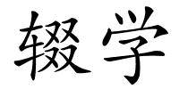 辍学的解释