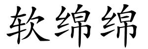 软绵绵的解释