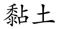 黏土的解释