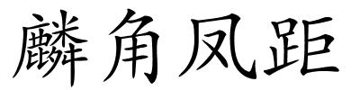 麟角凤距的解释