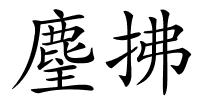 麈拂的解释