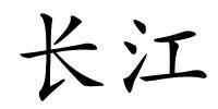长江的解释