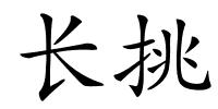 长挑的解释