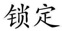 锁定的解释