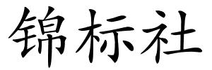 锦标社的解释
